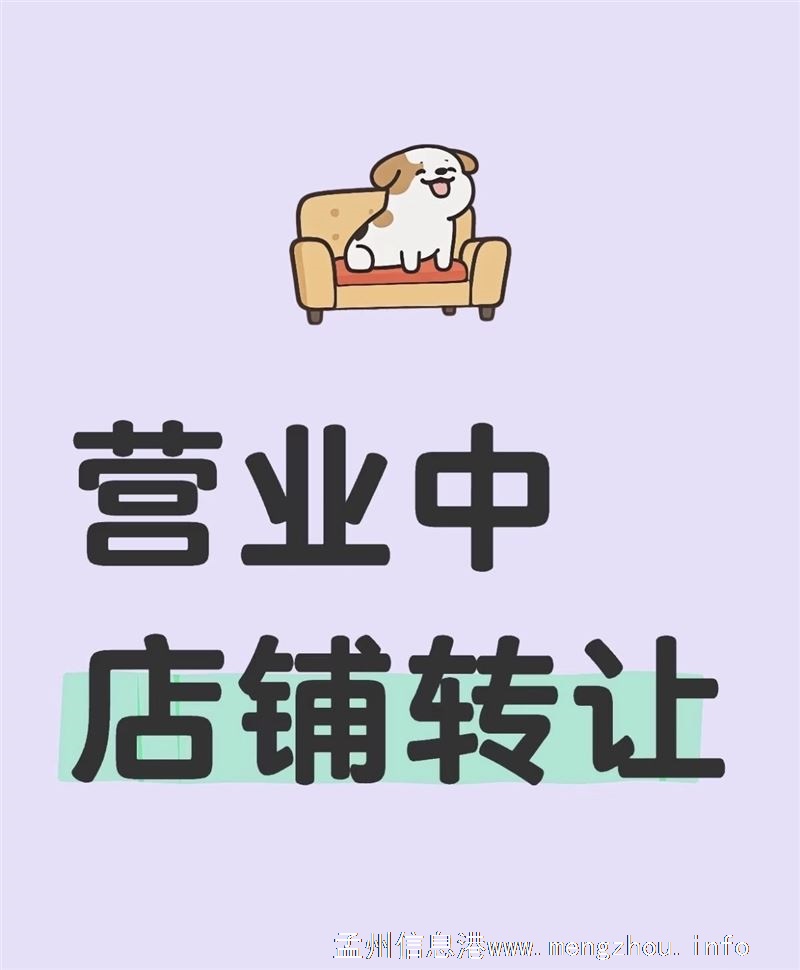 旺铺转让