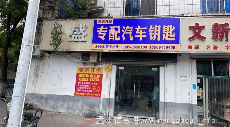   《老姚开锁》智能锁专卖  开锁 换锁 专配汽车钥匙  