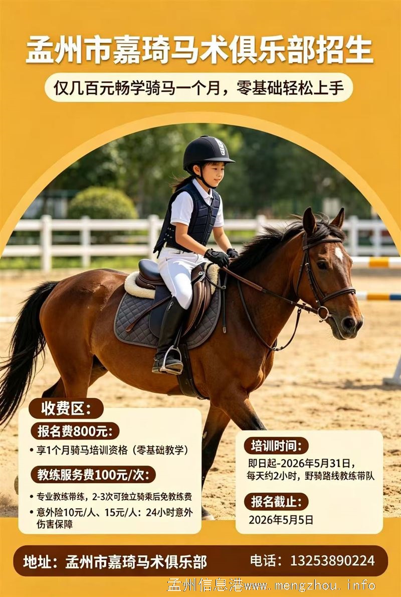 孟州市嘉琦马术俱乐部招生